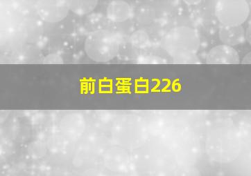 前白蛋白226