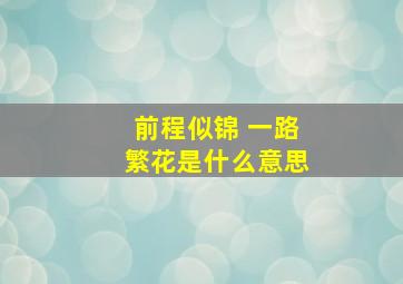 前程似锦 一路繁花是什么意思