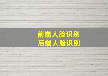 前端人脸识别 后端人脸识别