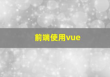 前端使用vue