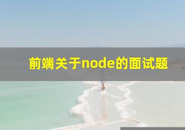 前端关于node的面试题