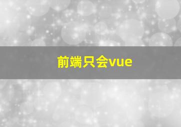 前端只会vue