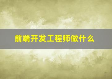 前端开发工程师做什么