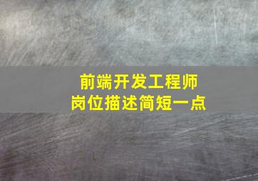 前端开发工程师岗位描述简短一点