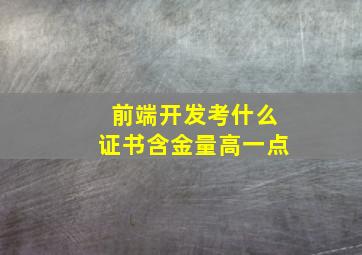 前端开发考什么证书含金量高一点