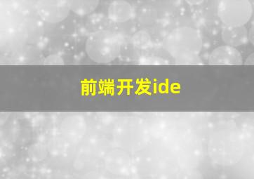 前端开发ide