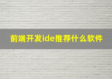 前端开发ide推荐什么软件