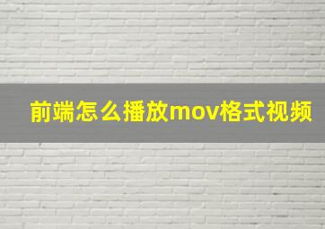 前端怎么播放mov格式视频