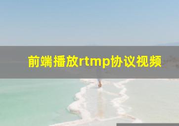 前端播放rtmp协议视频