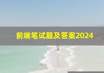 前端笔试题及答案2024