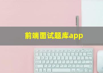 前端面试题库app