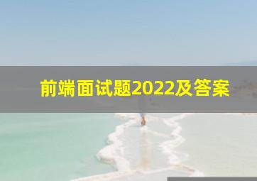 前端面试题2022及答案