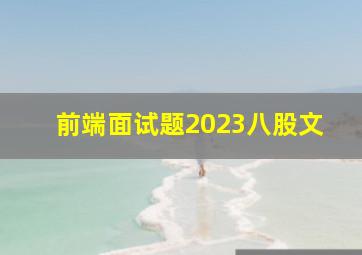 前端面试题2023八股文