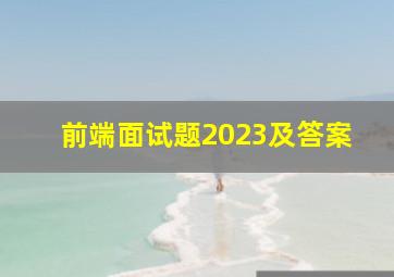 前端面试题2023及答案