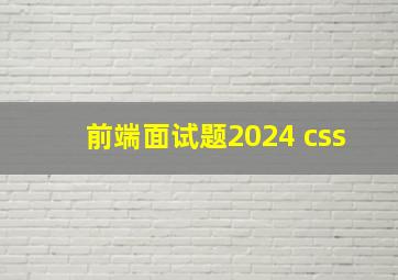 前端面试题2024 css