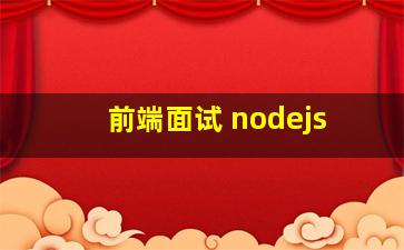 前端面试 nodejs