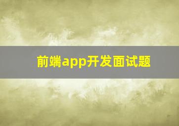 前端app开发面试题