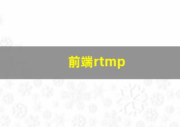 前端rtmp