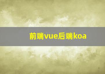 前端vue后端koa