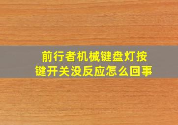 前行者机械键盘灯按键开关没反应怎么回事