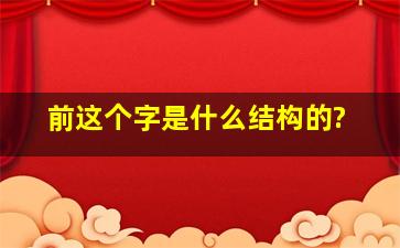 前这个字是什么结构的?