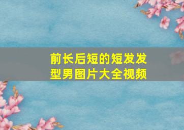 前长后短的短发发型男图片大全视频