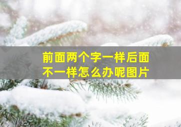 前面两个字一样后面不一样怎么办呢图片