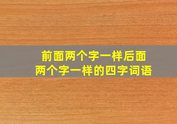 前面两个字一样后面两个字一样的四字词语