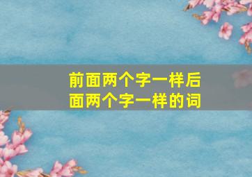 前面两个字一样后面两个字一样的词