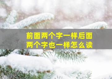 前面两个字一样后面两个字也一样怎么读