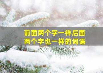 前面两个字一样后面两个字也一样的词语