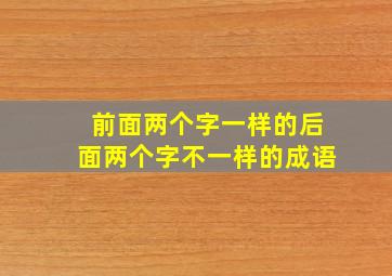 前面两个字一样的后面两个字不一样的成语