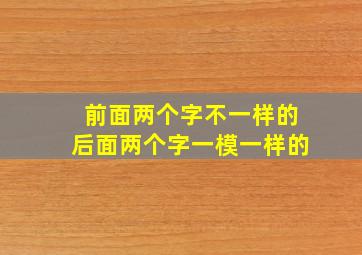 前面两个字不一样的后面两个字一模一样的