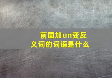 前面加un变反义词的词语是什么