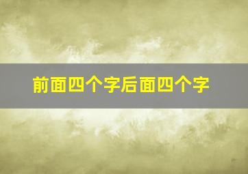 前面四个字后面四个字