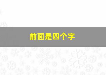 前面是四个字