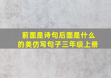 前面是诗句后面是什么的美仿写句子三年级上册