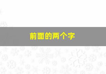 前面的两个字