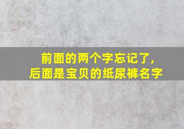 前面的两个字忘记了,后面是宝贝的纸尿裤名字