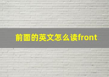 前面的英文怎么读front