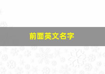 前面英文名字