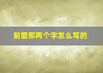 前面那两个字怎么写的