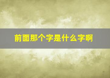 前面那个字是什么字啊