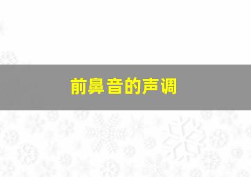 前鼻音的声调