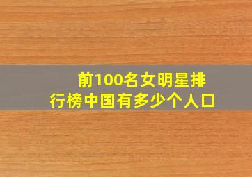 前100名女明星排行榜中国有多少个人口