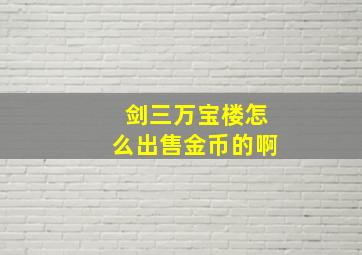 剑三万宝楼怎么出售金币的啊