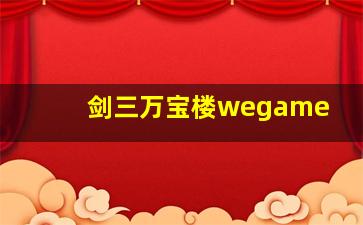 剑三万宝楼wegame