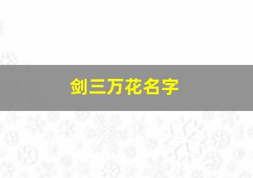 剑三万花名字