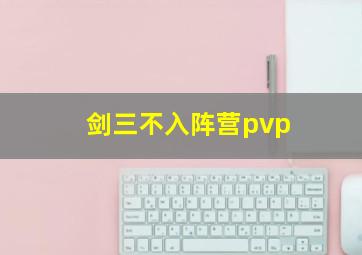 剑三不入阵营pvp