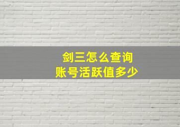 剑三怎么查询账号活跃值多少